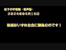 紅子の宇宙船 －音声版－ 2024年04月16日