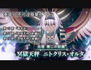 【FGO】不可逆廃棄孔 イド 第十節「昏き炎」-第十二節「冥獄天秤(後編)」【奏章Ⅱ】