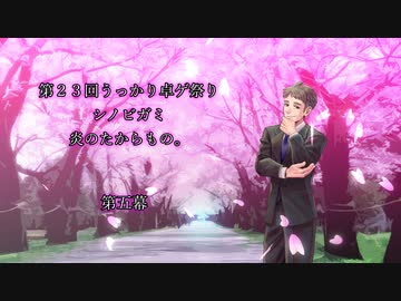【第23回うっかり卓ゲ祭り】 炎のたからもの。 Part.5 【シノビガミ】