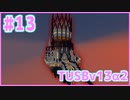 【Minecraft】#13 TUSBv13α2をがんばります【VOICEROID実況】