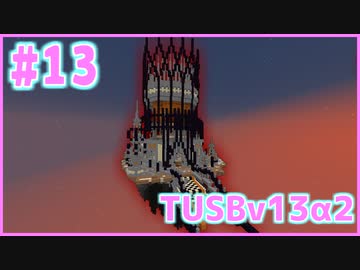 【Minecraft】#13 TUSBv13α2をがんばります【VOICEROID実況】
