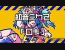 初音ミクで「ロキ」
