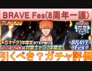 BLEACH ブレソル実況 part3192(ガチャ評価：BRAVE Fes(8周年一護))