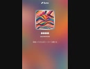 音楽作ってみた♯∞
