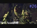 【実況】NieR:Automata　part26