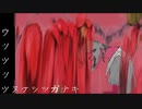 ウツツツツヌケツツガナキ/初音ミク