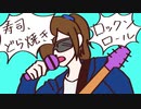 【夢音けいら】寿司、どら焼き、ロックンロール【UTAUカバー】+UST配布