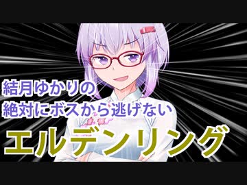 【ELDEN RING】#58 縛ってマレニア倒すゆかりさん【おまけ後編】【VOICEROID実況】