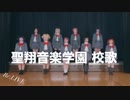 【Re:LIVE】聖翔音楽学園校歌  踊ってみた【32作目】