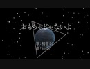 おもちゃじゃないよ　／　初音ミク