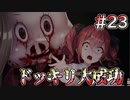 【廃深】誰もいなくなる廃墟 #23
