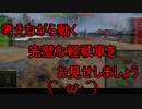 【WoT】ゆっくりテキトー戦車道　M41 Walker Bulldog編　第406回「15秒待ってやる」