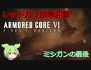 【ARMORED CORE Ⅵ】えだまめ傭兵part16
