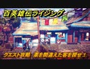 百英雄伝 Rising　クエスト攻略　薬を間違えた客を探せ！