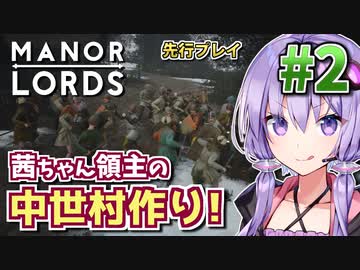 【Manor Lords】茜ちゃん領主の中世村作り! #2 【先行プレイ】