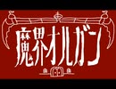 testMV_「魔界オルガン」_対魔王戦_DDS架空プラン