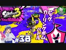 【スプラトゥーン3】イカしたイカになりたイカ　＃38【ゆっくり実況】