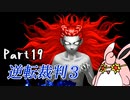 逆転裁判3　初見プレイ　Part19