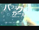 今日のまひるさん 『パフェクトガール　～お風呂に入る～』（ニコ生弾き語り）