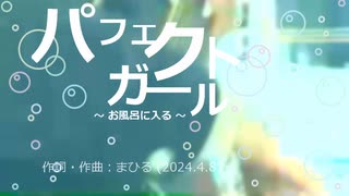 今日のまひるさん 『パフェクトガール　～お風呂に入る～』（ニコ生弾き語り）