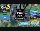 2023春 Fresh Seasonカタログレベル100を目指す！！【Splatoon3実況part416】