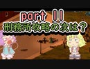 【project zomboid】地底のおねーちゃんと屍の町　パート11