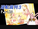 逆転裁判3　初見プレイ　Part20