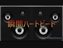 [歌ってみた] 瞬間ハートビート / シマシマすいか