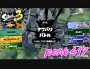 2023春 Fresh Seasonカタログレベル100を目指す！！【Splatoon3実況part417】
