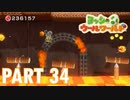 ふわふわな世界のヨッシーを助けよう！【ヨッシーウールワールド実況part34】
