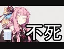 なれない【VOICEROID雑劇場】