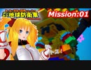 【ﾃﾞｼﾞﾎﾞｸEDF】美少女地球防衛隊！#2【VOICEVOX】