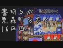 【刀剣乱舞偽実況】審切々が黒森町を歩く　十六日目