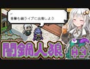 【闇鍋人狼】鍋料理くらやみ物語09【紲星あかり実況プレイ】