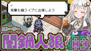 【闇鍋人狼】鍋料理くらやみ物語10【紲星あかり実況プレイ】