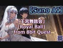 【8bit Quest】王宮舞踏会 (Royal Ball) / Suno AI