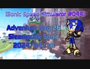 【Sonic Speed Simulator #044】Adventure Day 26 - Steampunk Sonic  2024/04/16
