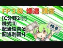 【FP3級】 FP3級爆速講座！テーマC2⑤ 株式⑤　配当性向と配当利回り