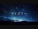 アイボリー【off vocal】