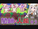 【闇鍋人狼】くらやみ鍋バトル09・店員ヤンキー回【紲星あかり実況プレイ】