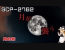 【SCPゆっくり解説】誰がそれを怪物にした　SCP-2762 - 月の蛇