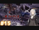 【MHW】今更始めるふんたー生活#15