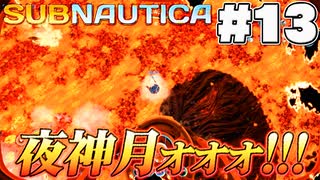 【Subnautica】深き孵化機(13)