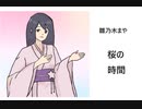 【雛乃木まや】桜の時間【UTAUオリジナル】