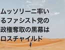 ムッソリーニ率いるファシスト党の政権奪取の黒幕はロスチャイルド