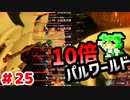 【パルワールド】10倍パルワールド #25 【ずんだもん】
