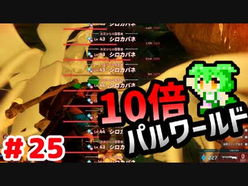 【パルワールド】10倍パルワールド #25 【ずんだもん】