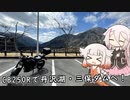CB250Rで丹沢湖・三保ダムへ！