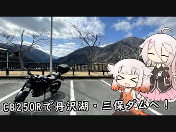CB250Rで丹沢湖・三保ダムへ！