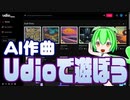 作曲AI　Udioで遊ぼう